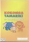 Kokonga Tamariki - Te Whare Kararehe