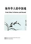 Hai Wai Hua Ren De Zhong Guo Hun = From China To Borneo And Beyond