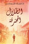 Burnt Shadows ( Al Thelal Al Mohtariqa)